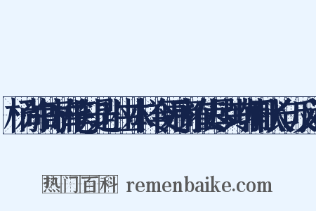 杨尚书寄郴笔知是小生本样令更商榷使尽其功辄献长句反义词是什么意思的图片